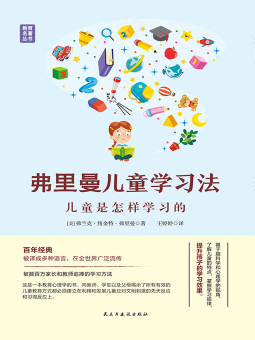 Title details for 弗里曼儿童学习法 by （美）弗兰克·纽金特·弗里曼著 - Available